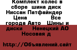 Комплект колес в сборе (шина диск) Ниссан Патфайндер. › Цена ­ 20 000 - Все города Авто » Шины и диски   . Ненецкий АО,Носовая д.